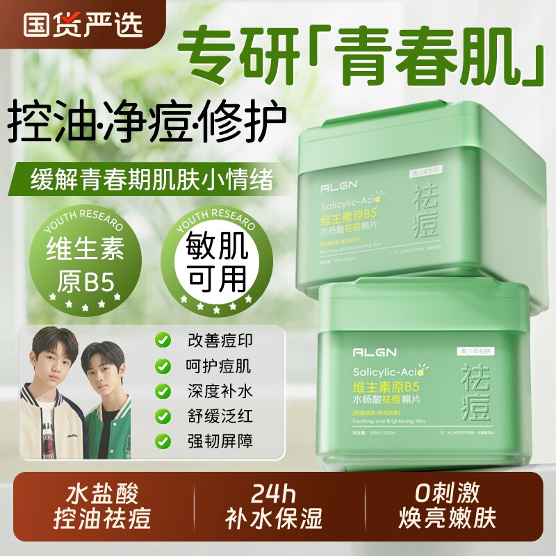 青少年水杨酸棉片祛痘痘印淡化去闭口粉刺黑头清洁保湿敷收缩毛孔