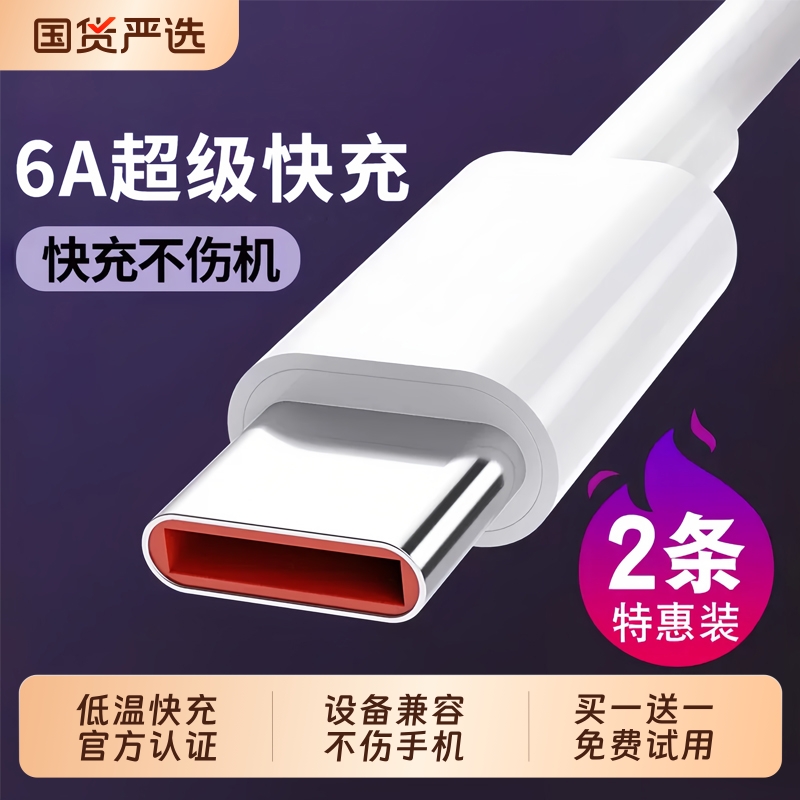 【官方正品】超级快充6A数据线