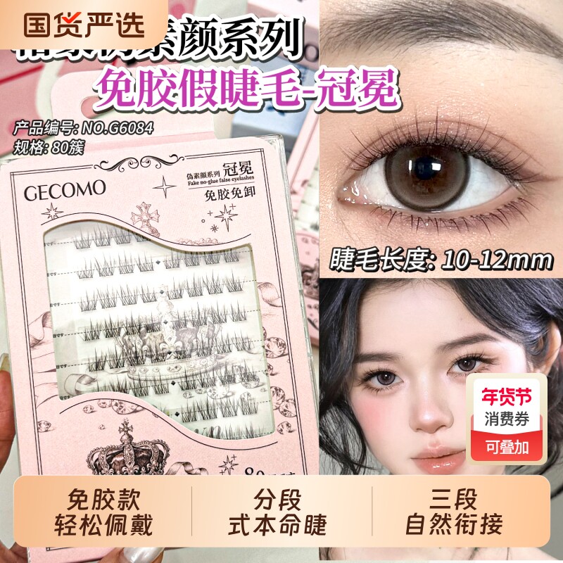 格蒙冠冕假睫毛超细梗免胶自粘睫毛妈生自然大眼淡颜可重复试用