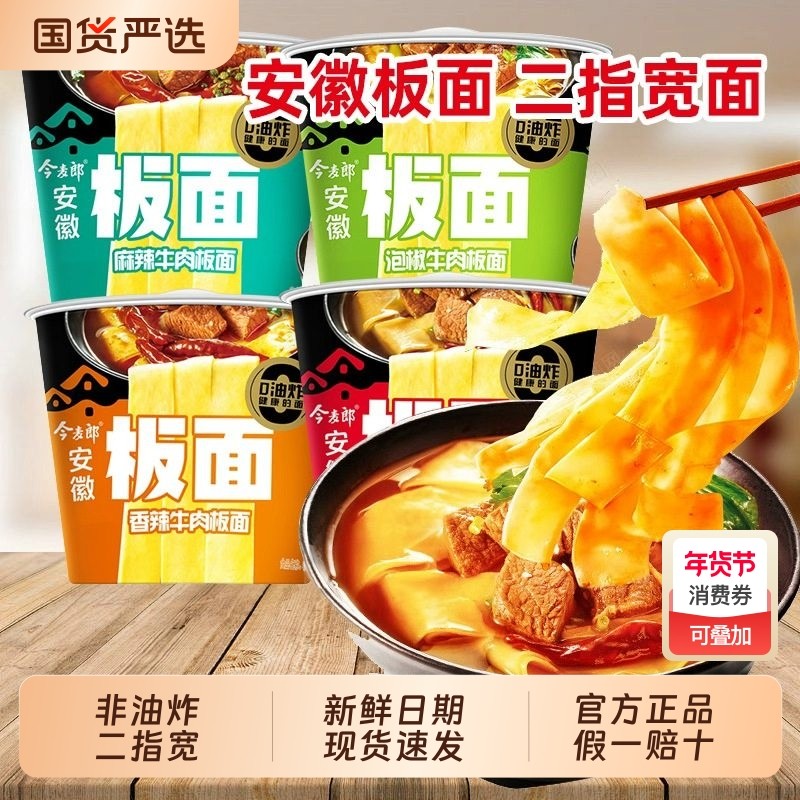 泡面今麦郎安徽板面桶装整箱方便夜宵速食冲泡非油炸面皮宽面香辣
