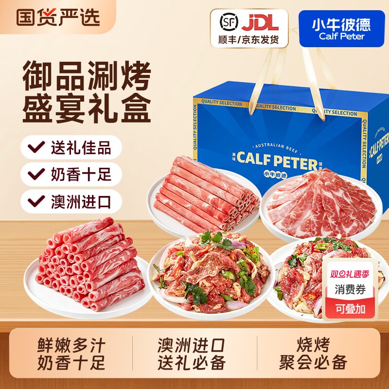 彼德澳洲安格斯原切牛肉卷牛肉片礼盒套餐烤肉羊肉卷消费券烧烤
