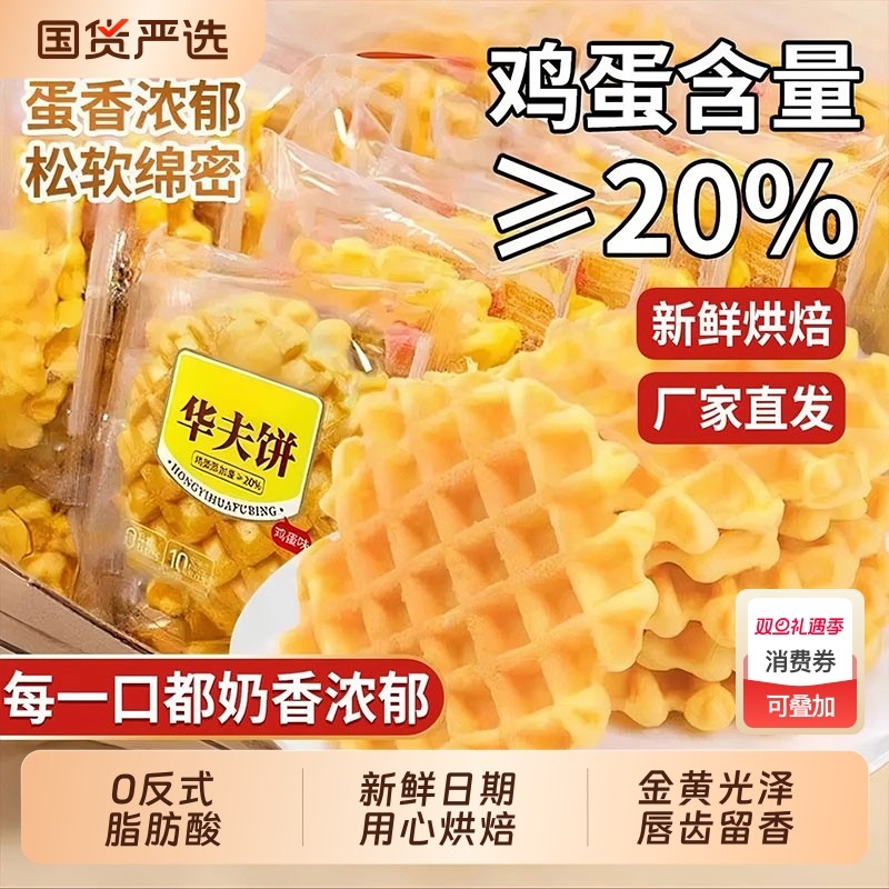 华夫饼面包零食早餐充饥饼干蛋糕饱腹小零食休闲小吃懒人休闲食品