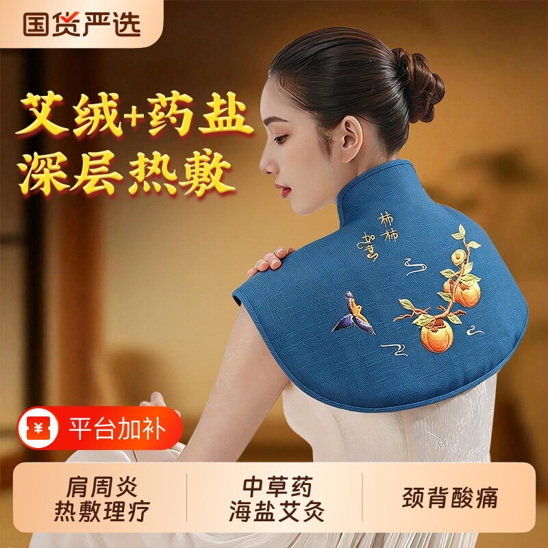 肩颈热敷包盐袋粗海盐理疗袋艾草颈椎电加热颈部脖子肩膀神器披肩