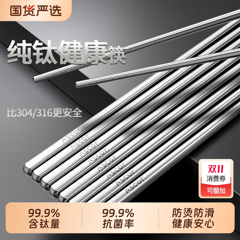 【纯钛筷子】99%抗菌防霉放心用