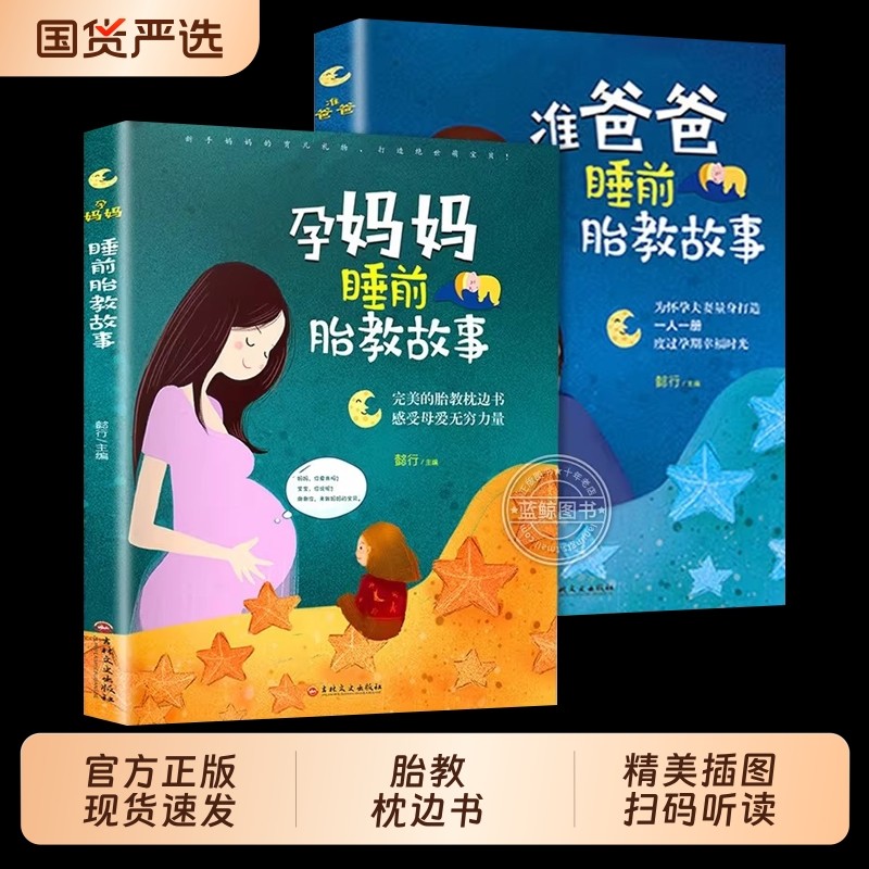 胎教书籍全套2册孕妈妈准爸爸睡前故事宝宝故事书孕期孕妇怀孕大全备孕用品适合孕妈必看的书读物胎教书爸爸读育儿国货父母胎儿,书籍/杂志/报纸,绘本/图画书/少儿动漫书,淘宝优惠券,粉丝福利购,淘宝优惠卷