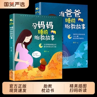 用品适合孕妈必看 胎教书籍全套2册 孕期孕妇怀孕书籍大全备孕推荐 宝宝胎教故事书 书读物胎教书爸爸读 孕妈妈准爸爸睡前胎教故事