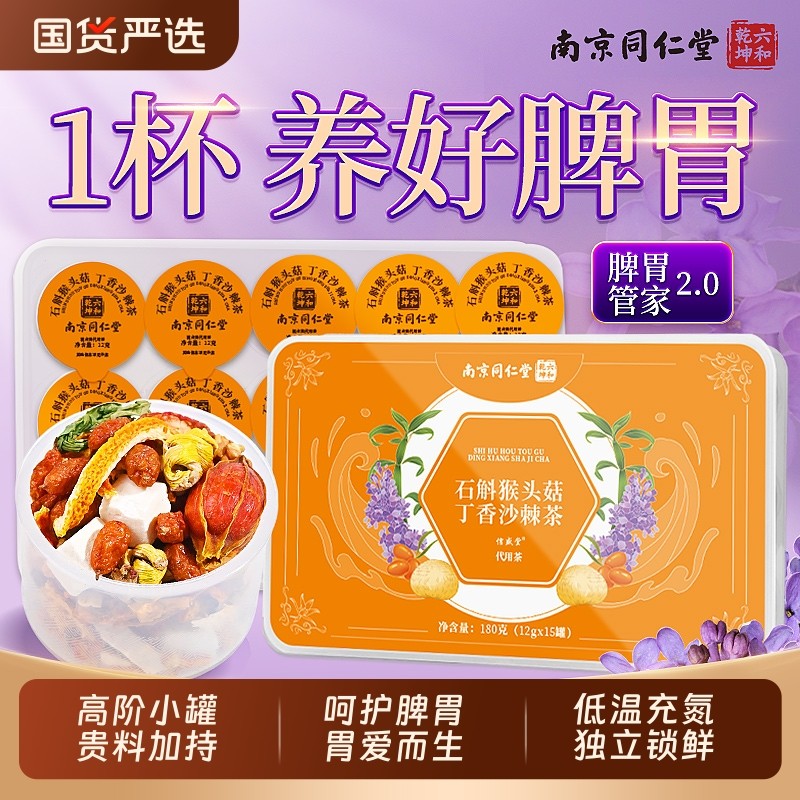 南同仁堂猴头菇丁香沙棘养胃茶男女健脾暖肠胃调理慢性胃炎三清茶