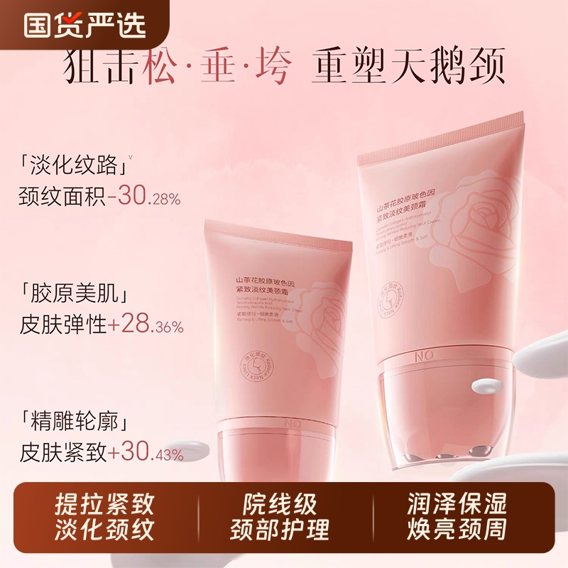 【冠军推荐】胶原紧致淡纹美颈霜