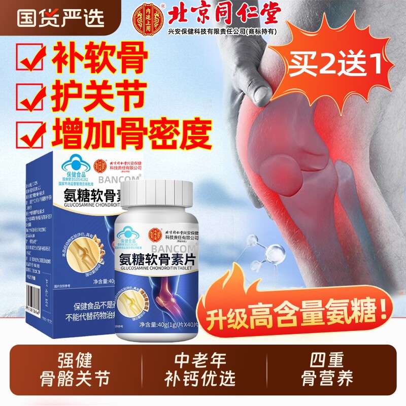 北京同仁堂氨糖软骨素钙片中老年人护关节高钙骨胶原加补钙片正品