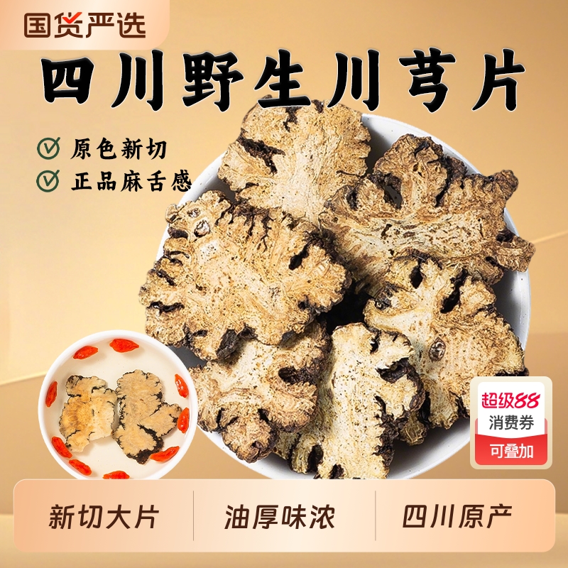 川芎片中药材正品官方旗舰店四川川芎片煲汤四物汤原料搭熟地白芍