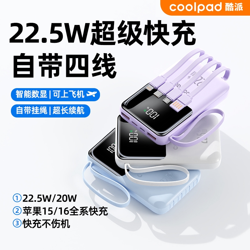 新国标3C认证酷派大容量自带四线Type-C线充电宝新款2万毫安时兼容22.5W超级快充1万电超薄小巧便携移动电源
