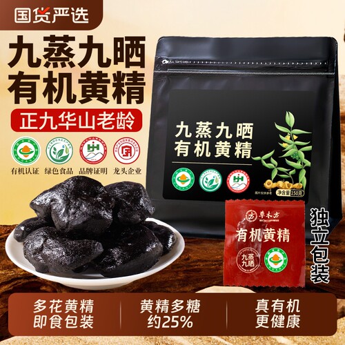 九华山有机黄精九蒸九制九晒即食野生中药材正品官方旗舰店国货