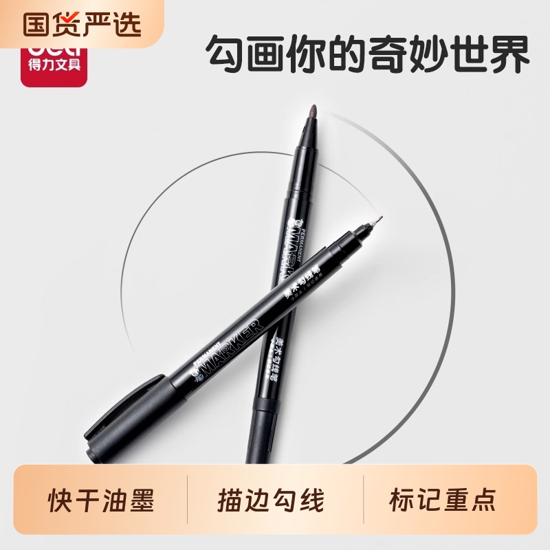 得力记号笔双头勾线笔黑色快干防水美术用小学生儿童油性防油不掉色标记油漆笔粗细描线笔描边美术生用顺滑