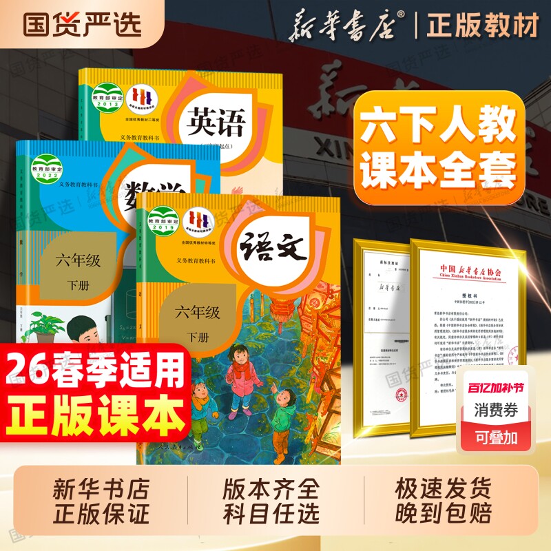 新华书店】26春新版六年级下册语文数学英语书全套课本人教版小学六下语文课本教材义务教育教科书人民教育出版社6年级小学预习