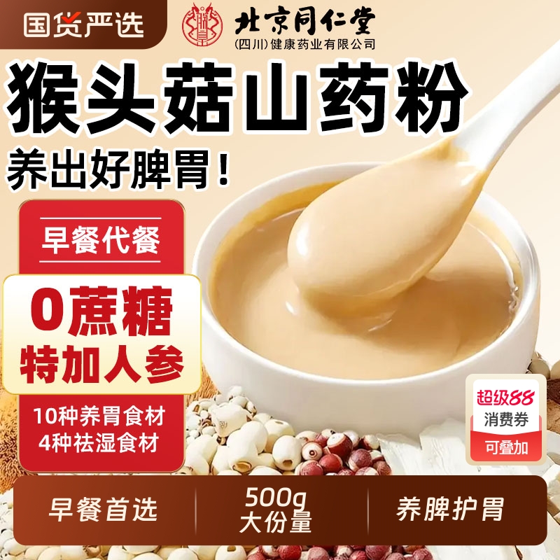 同仁堂猴头菇茯苓砂仁粉
