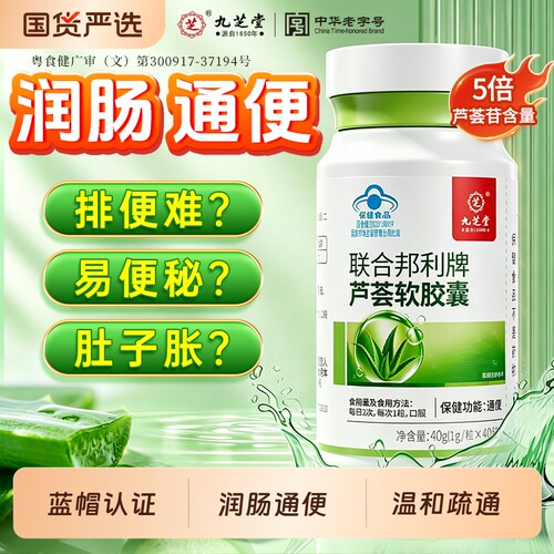 九芝堂芦荟通便软胶囊便秘天然酵素男女润清肠宿便健康调理正品
