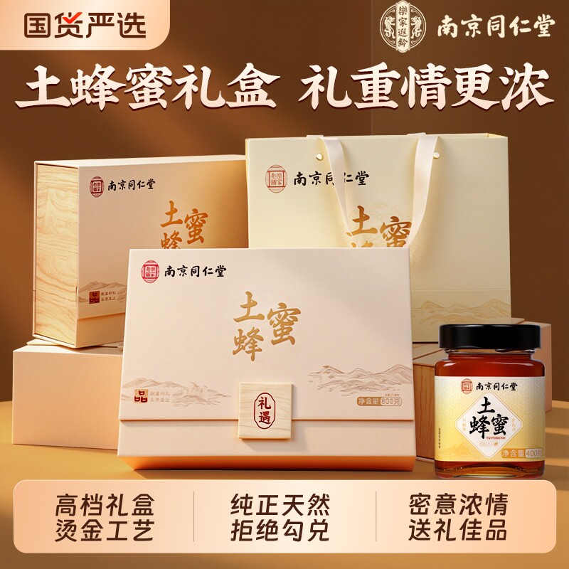 南京同仁堂土蜂蜜礼盒送礼长辈天然野生官方旗舰送妈妈端午节礼盒