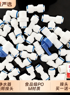 净水器接头三通配件2分3分快接头免卡直通弯头球阀纯水机水管pe管