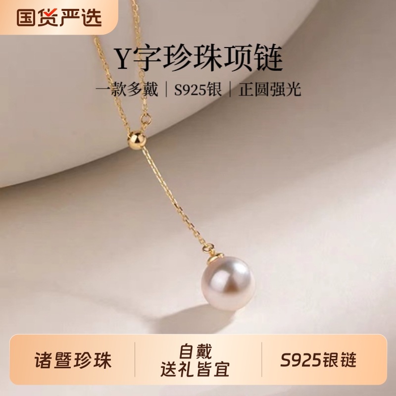 诸暨淡水珍珠吊坠女S925银Y字链可调节锁骨链优雅气质高级感礼物