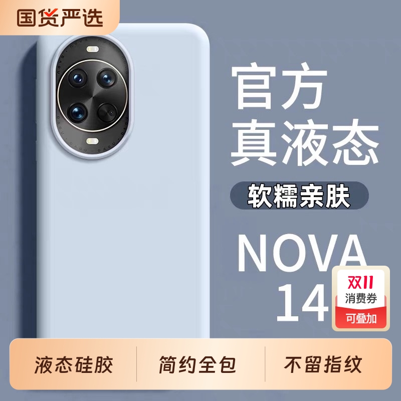 华为nova14液态硅胶简约全包防摔