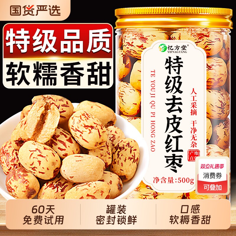 【9A级】去皮去核红枣大枣