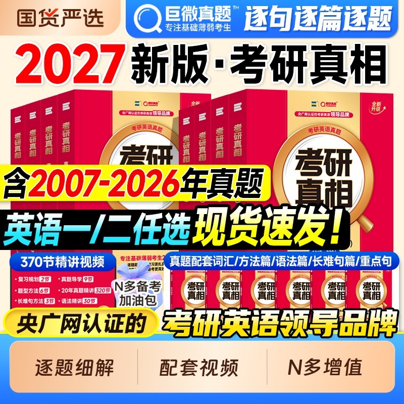 书课包】考研真相2027考研英语一真题历年英语二2007-2026年试卷逐词逐句精讲阅读理解英一英二语法长难句作文词汇闪过单词书资料,书籍/杂志/报纸,考研（新）,淘宝优惠券,粉丝福利购,淘宝优惠卷