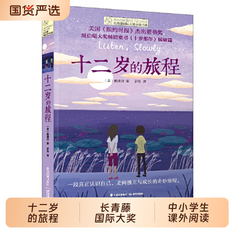 长青藤国际大奖小说十二岁的旅程