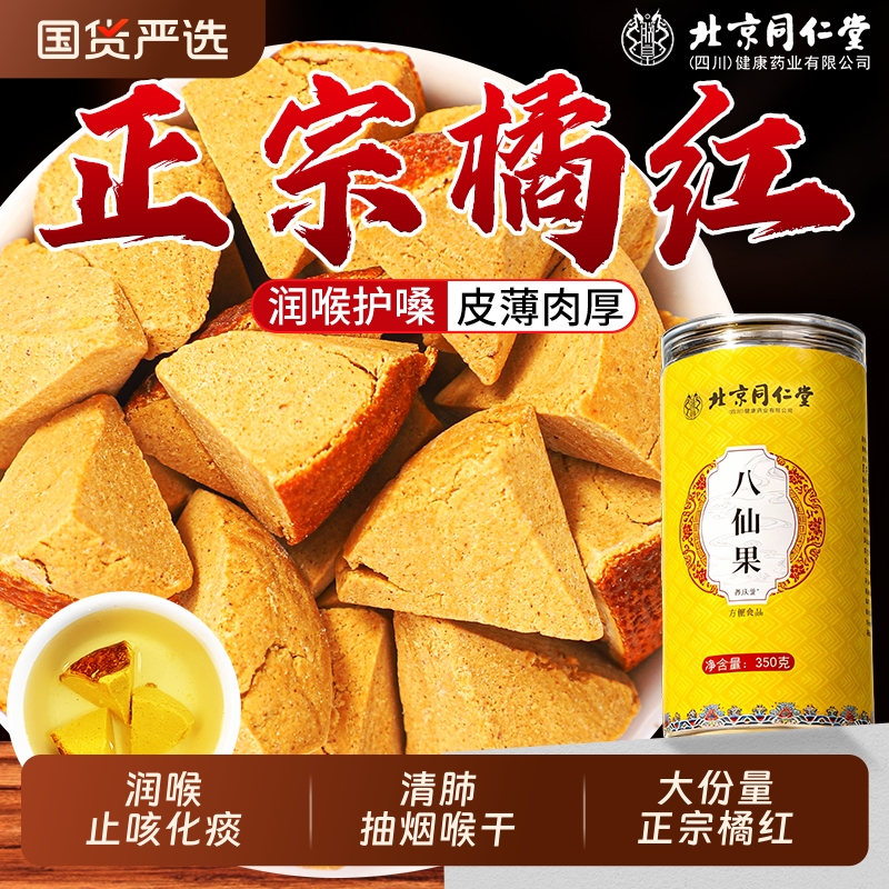 北京同仁堂八仙果橘红清凉陈皮化州痰官方旗舰店止咳润喉果干切片
