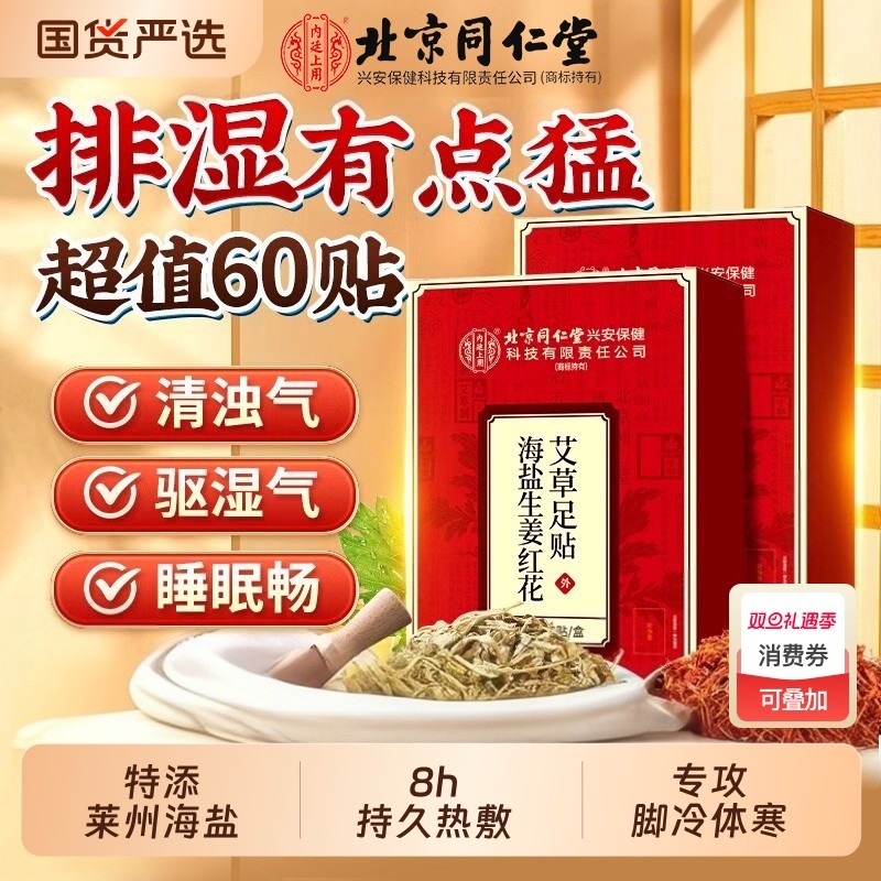 同海盐生姜艾草足贴老北京足底贴祛男女涌泉贴湿热敷调理兴安保健