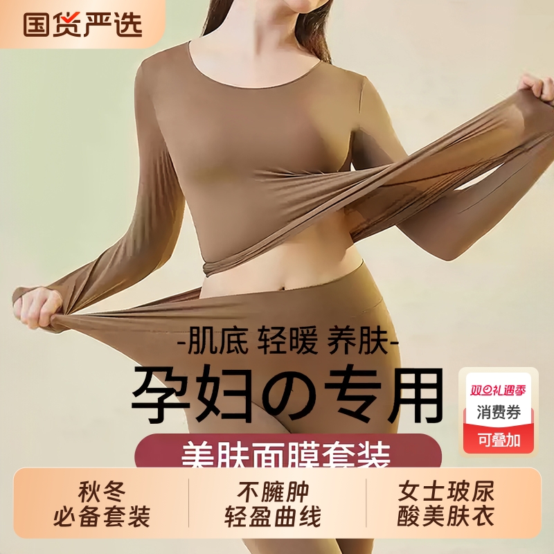 孕妇肌底衣保暖内衣女士不勒秋衣秋裤套装37度恒温打底衫上衣曲线