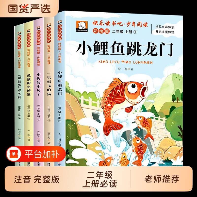 小鲤鱼跳龙门全套5册正版快乐读书吧二年级上册必读课外书彩图注音版一只想飞的猫小螃蟹期2上阅读书籍一升二暑书目木头小狗语文