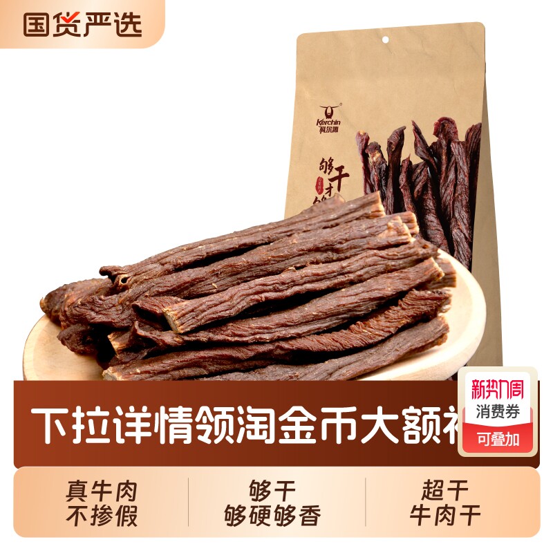 科尔沁风干牛肉干200g超干牛肉干内蒙古特产开袋即食休闲零食袋装