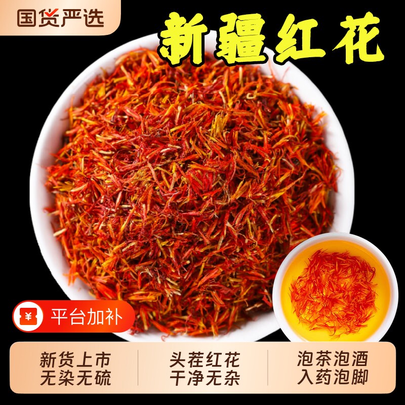 新疆红花泡脚藏红花中药材正品官方旗舰店草红花茶酒入药益母草