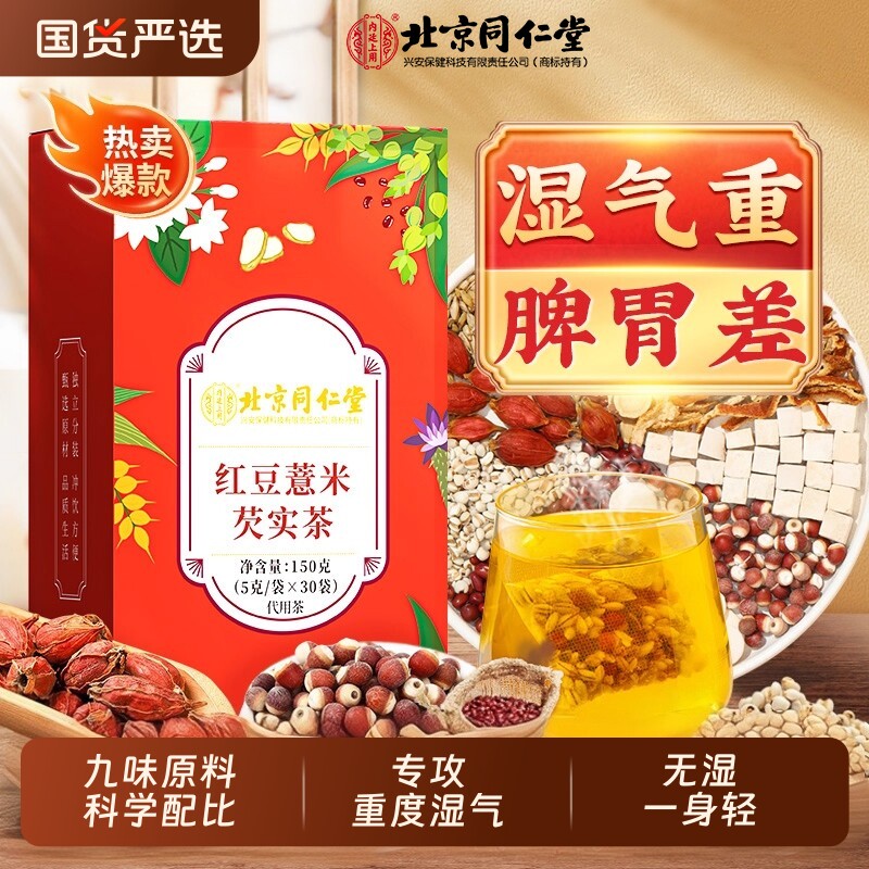 北京同仁堂赤小红豆薏米祛湿茶芡实茯苓茶去湿气排毒祛湿茶养生茶