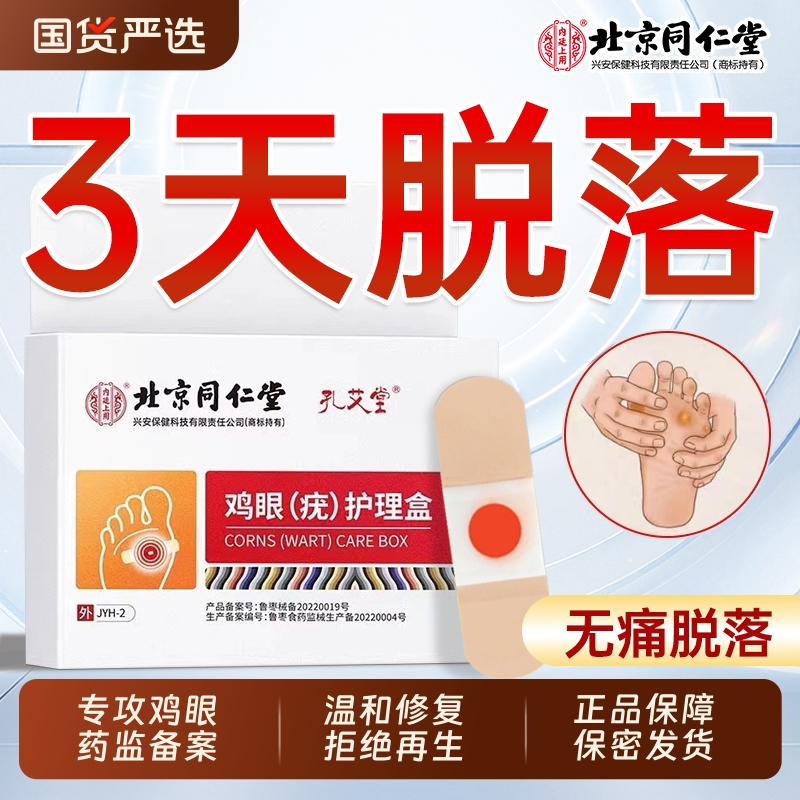 【高回购率】北京同仁堂鸡眼贴