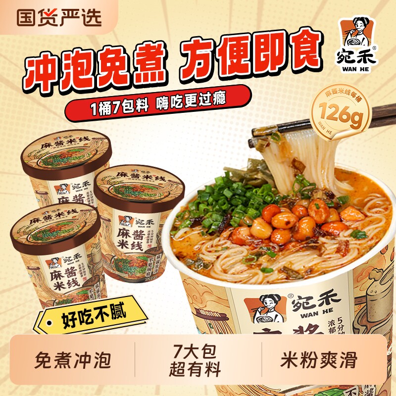 宛禾麻酱米线免煮冲泡速食桶装泡面河南风味方便速食懒人夜宵图片