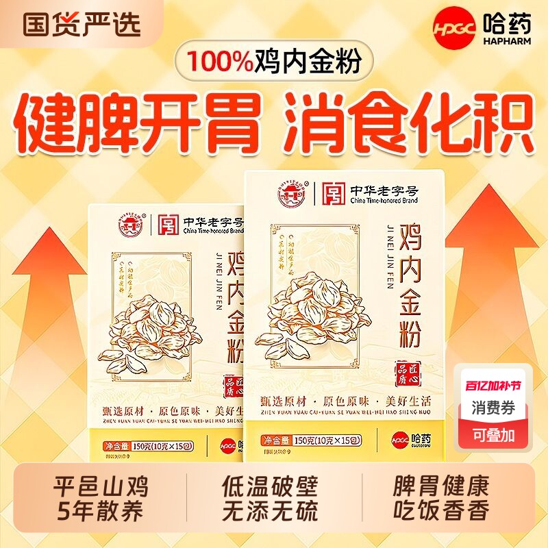哈药生炒鸡内金熟粉调理脾胃儿童成人官方旗舰店中药材排专用石