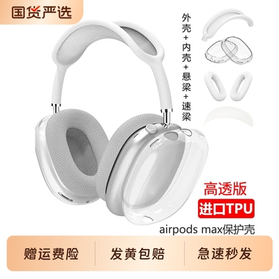 适用苹果新款airpods max保护套透明软壳蓝牙耳机头戴式外壳airpodsmax2耳罩硅胶横头梁apm保护壳装饰四件套