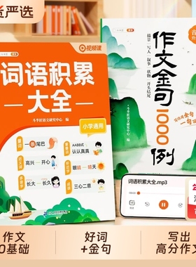 抖音同款词语积累大全训练作文金句1000例小学素材范文写作方法与归类好词好句好段优美句子800例叠词成语词汇高反义词近义词量词