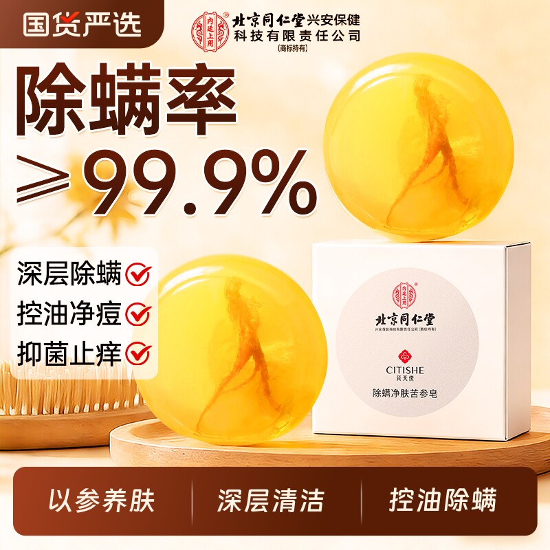 北京同仁堂苦参除螨皂控油洗脸洗澡香肥皂男女士专用持久留香人参 - 国货严选旗舰出品