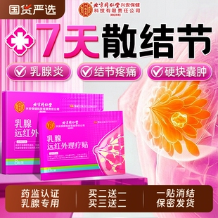 乳腺贴乳腺炎增生结节散结贴乳房胀痛疏红外小叶硬块囊肿疏通正品