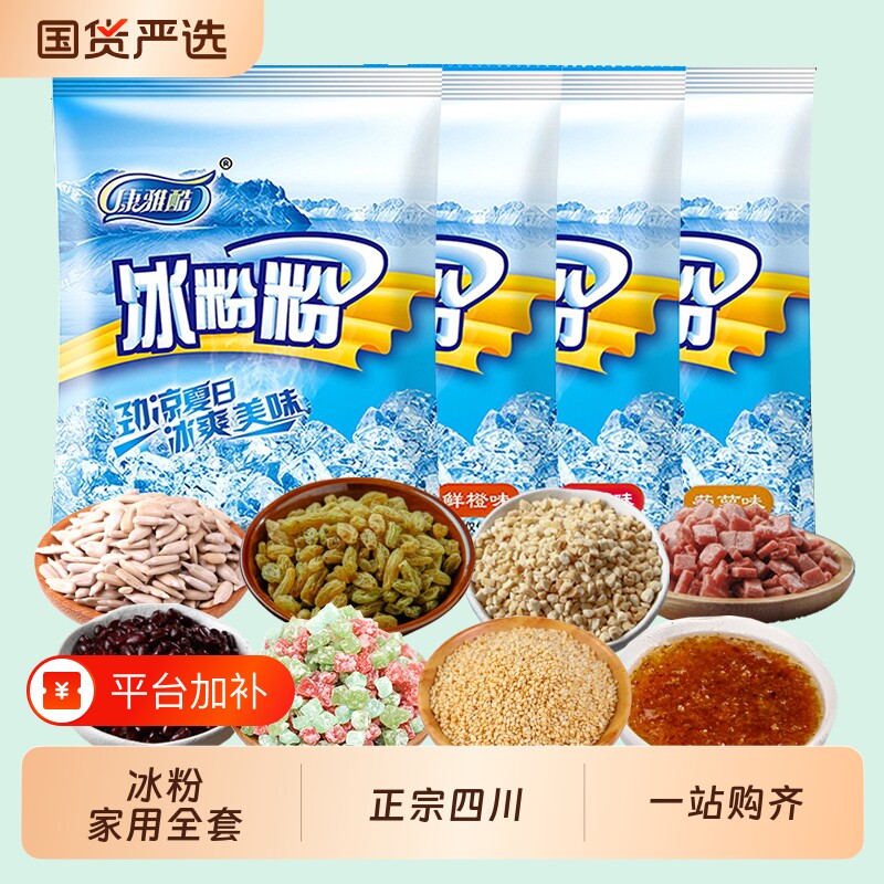 康雅酷冰粉材料配料全套冰粉粉小料专用伴侣冰凉粉红糖调料白凉粉