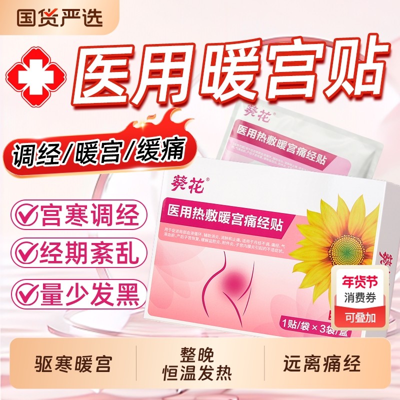 葵花暖宫贴痛经大姨妈调理月经女生专用发热宫寒卵巢热敷贴乳腺贴,医疗器械,膏药贴（器械）,淘宝优惠券,粉丝福利购,淘宝优惠卷