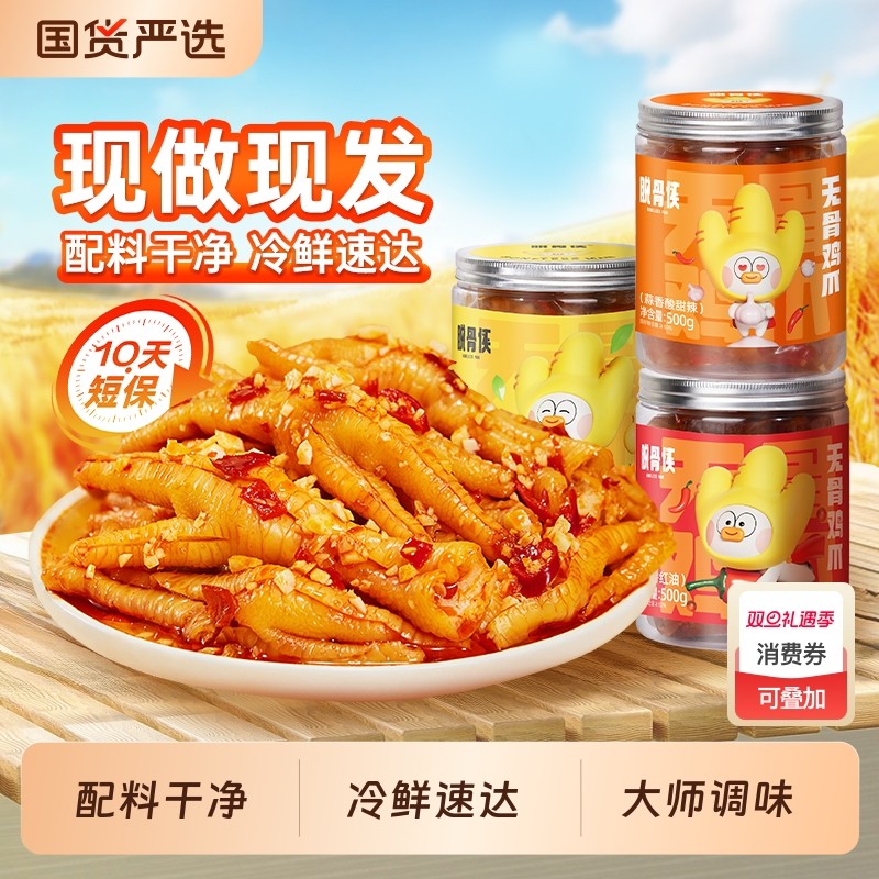 脱骨侠酸辣无骨鸡爪2斤柠檬去骨凤爪网红解馋卤味零食小吃