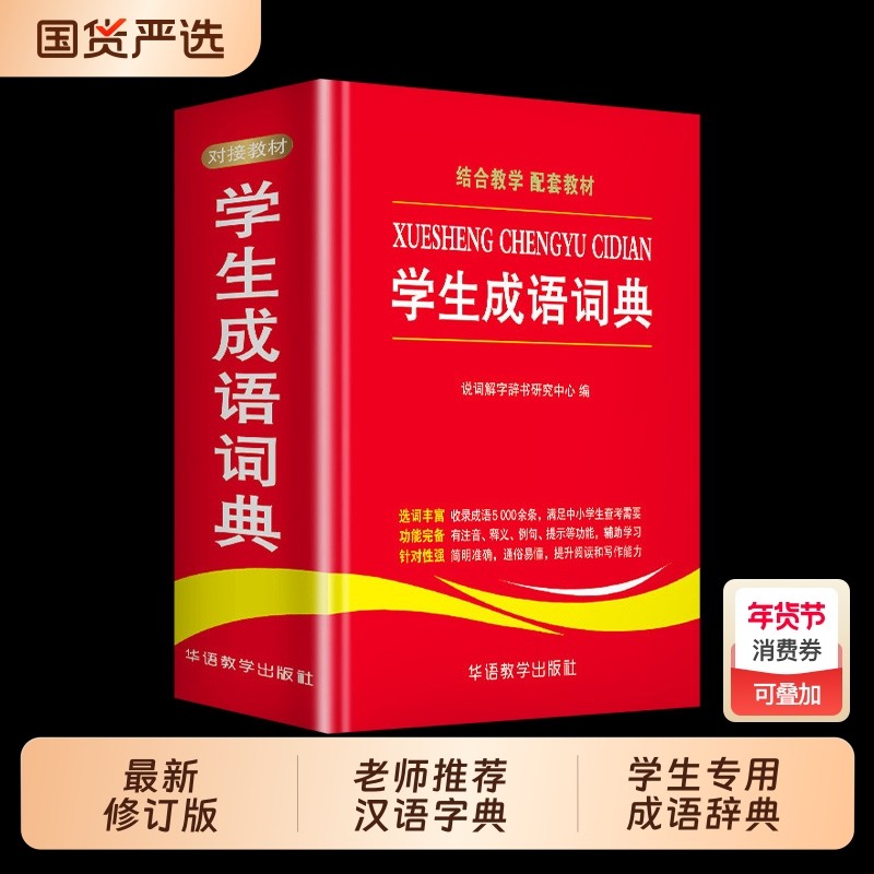 【正版现货】成语大词典 最新修订版单色本新华正版硬壳彩色版成语词典 学生专用成语辞典大全汉语字典书籍畅销书排行榜,书籍/杂志/报纸,汉语/辞典,淘宝优惠券,粉丝福利购,淘宝优惠卷