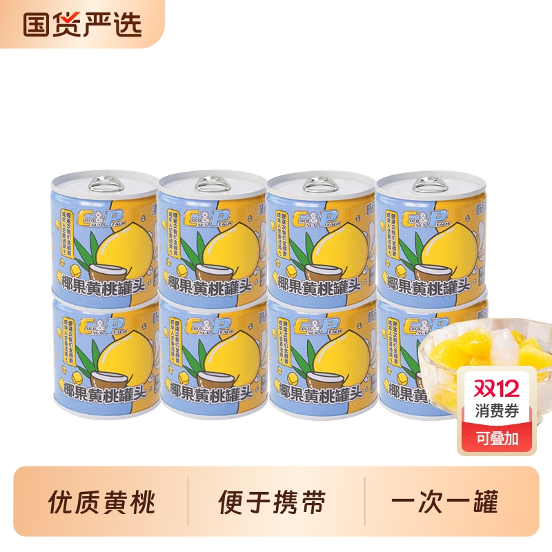 【味品堂黄桃椰果罐头200g*8】即食鲜果罐头正品新鲜整箱糖水罐头