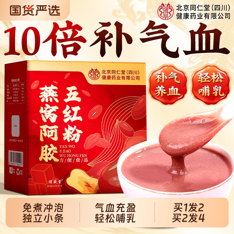 燕窝阿胶五红汤粉下奶哺乳期产后补气养血姨妈期调理营养早餐冲泡