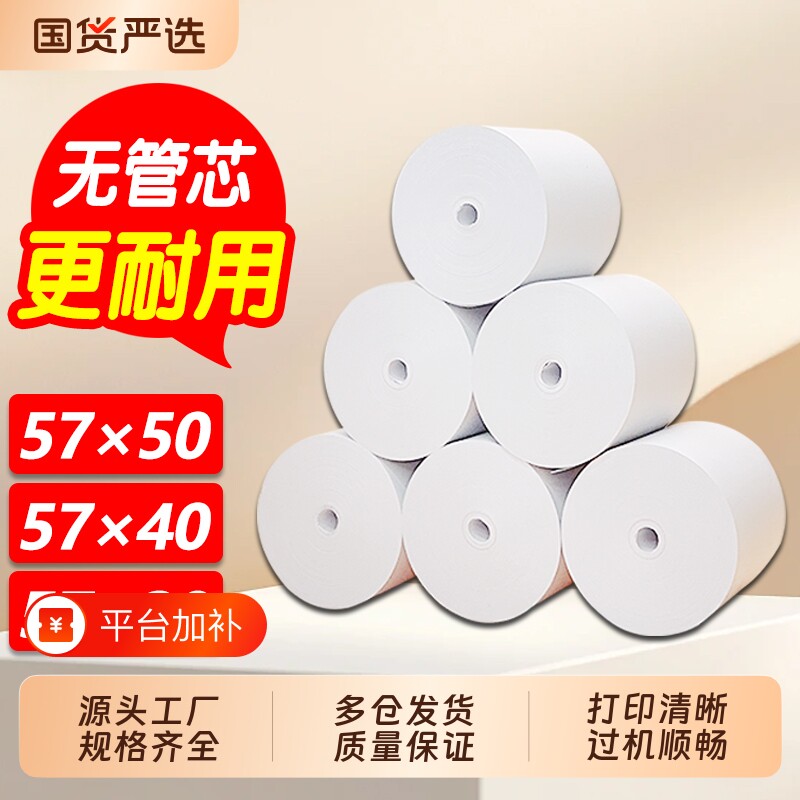 热敏纸57x50打印纸80x80外卖超市收银纸57x30x40餐饮后厨房美团饿了么点菜宝排队叫号无管芯小票纸58mm机卷纸