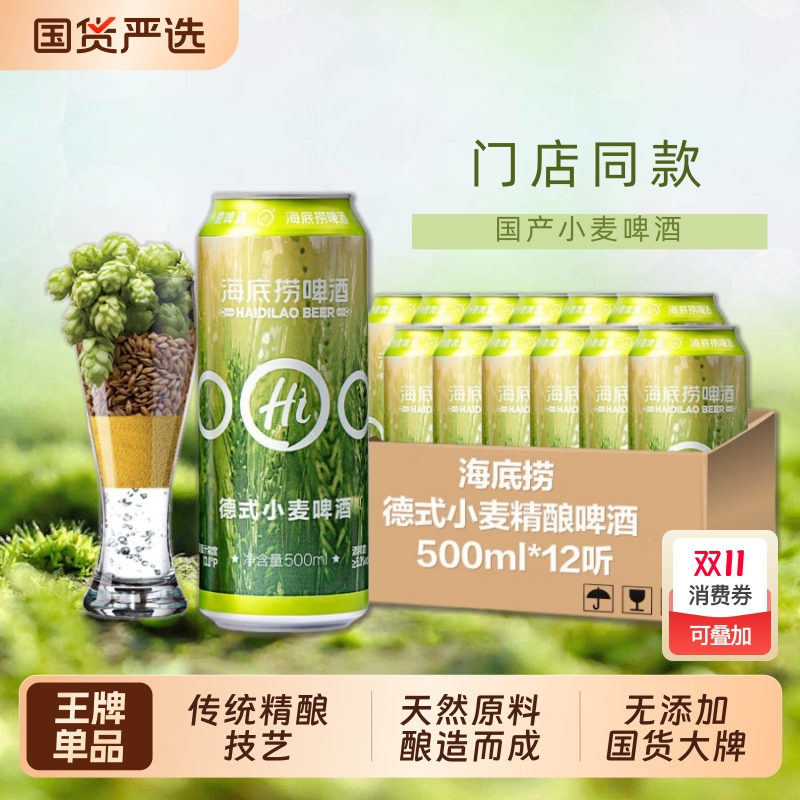 海底捞啤酒德式精酿小麦黄啤原浆白啤门店同款鲜啤酒整箱500ml*12