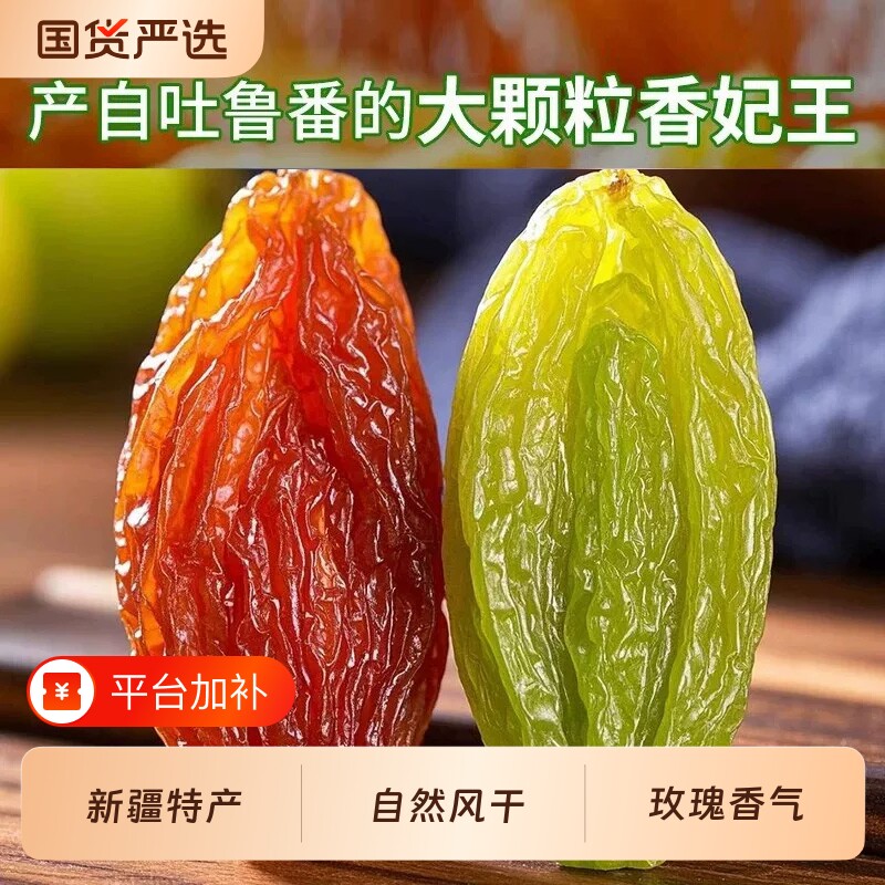 新疆吐鲁番特产香妃葡萄干大红香妃绿香妃无核四色休闲零食提子干